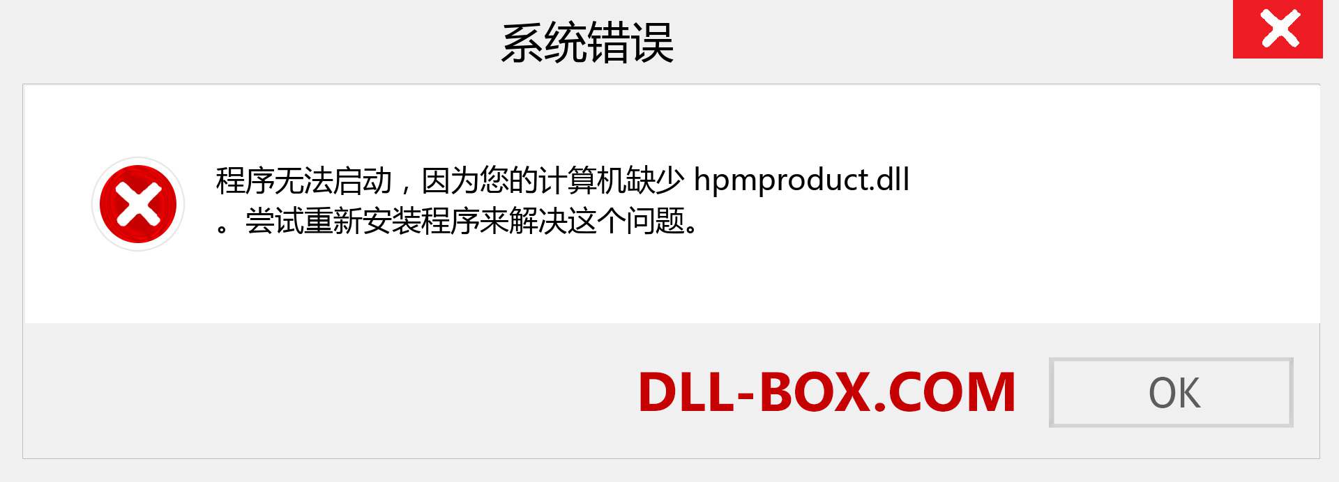 hpmproduct.dll 文件丢失？。 适用于 Windows 7、8、10 的下载 - 修复 Windows、照片、图像上的 hpmproduct dll 丢失错误